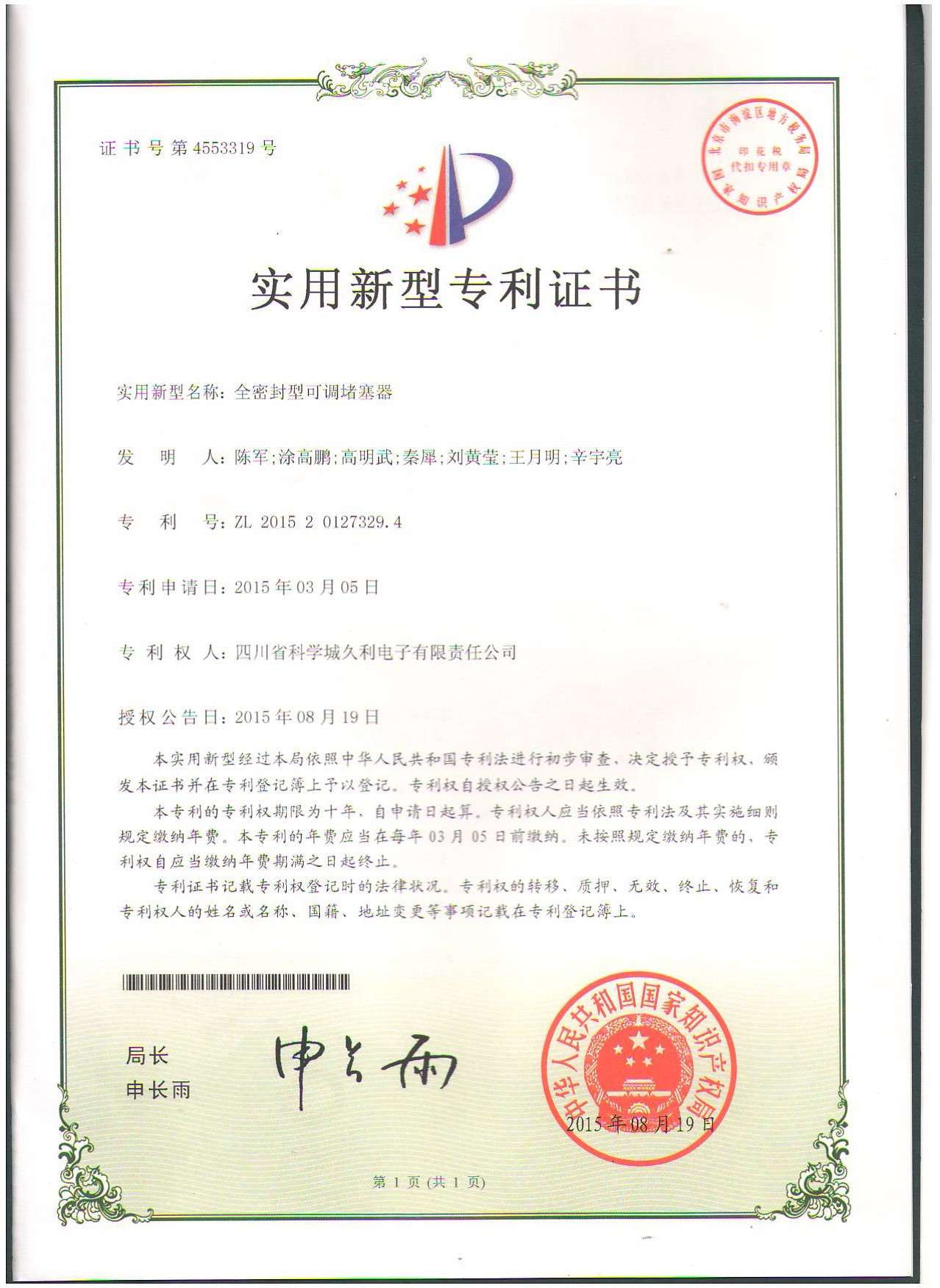 實用新型-全密封型可調堵塞器