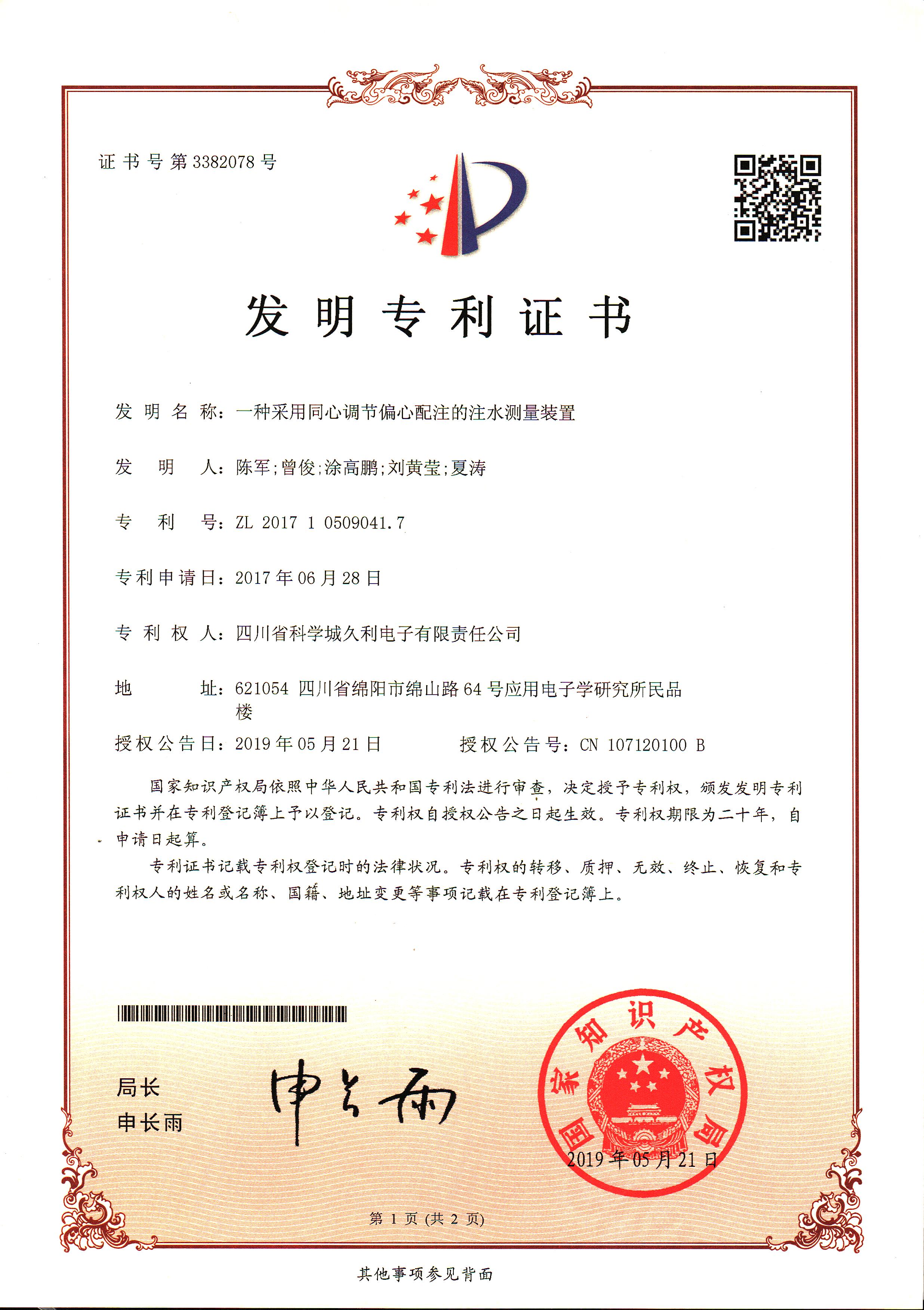 一種采用同心調節偏心配注的注水測量裝置