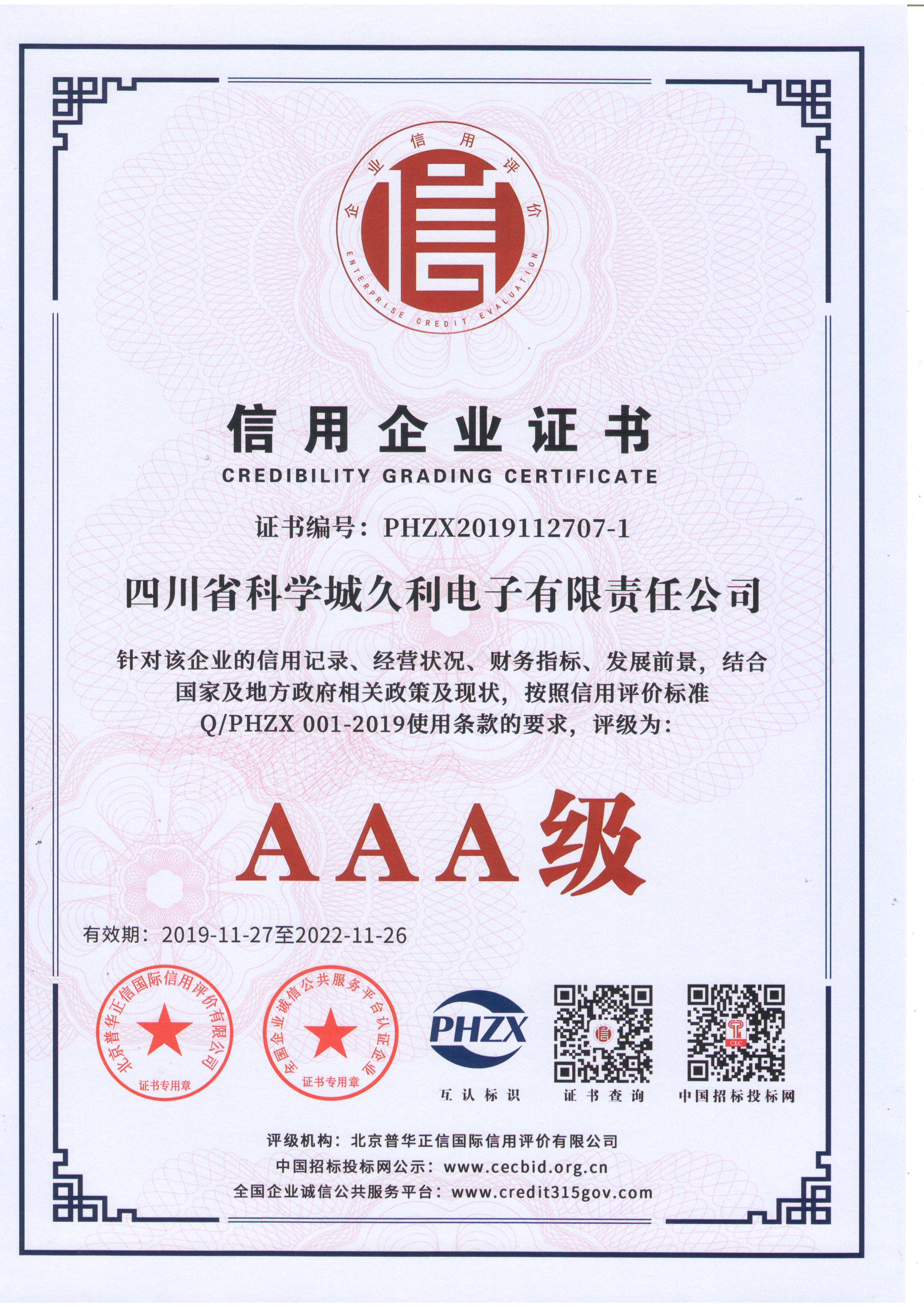 AAA級信用企業證書