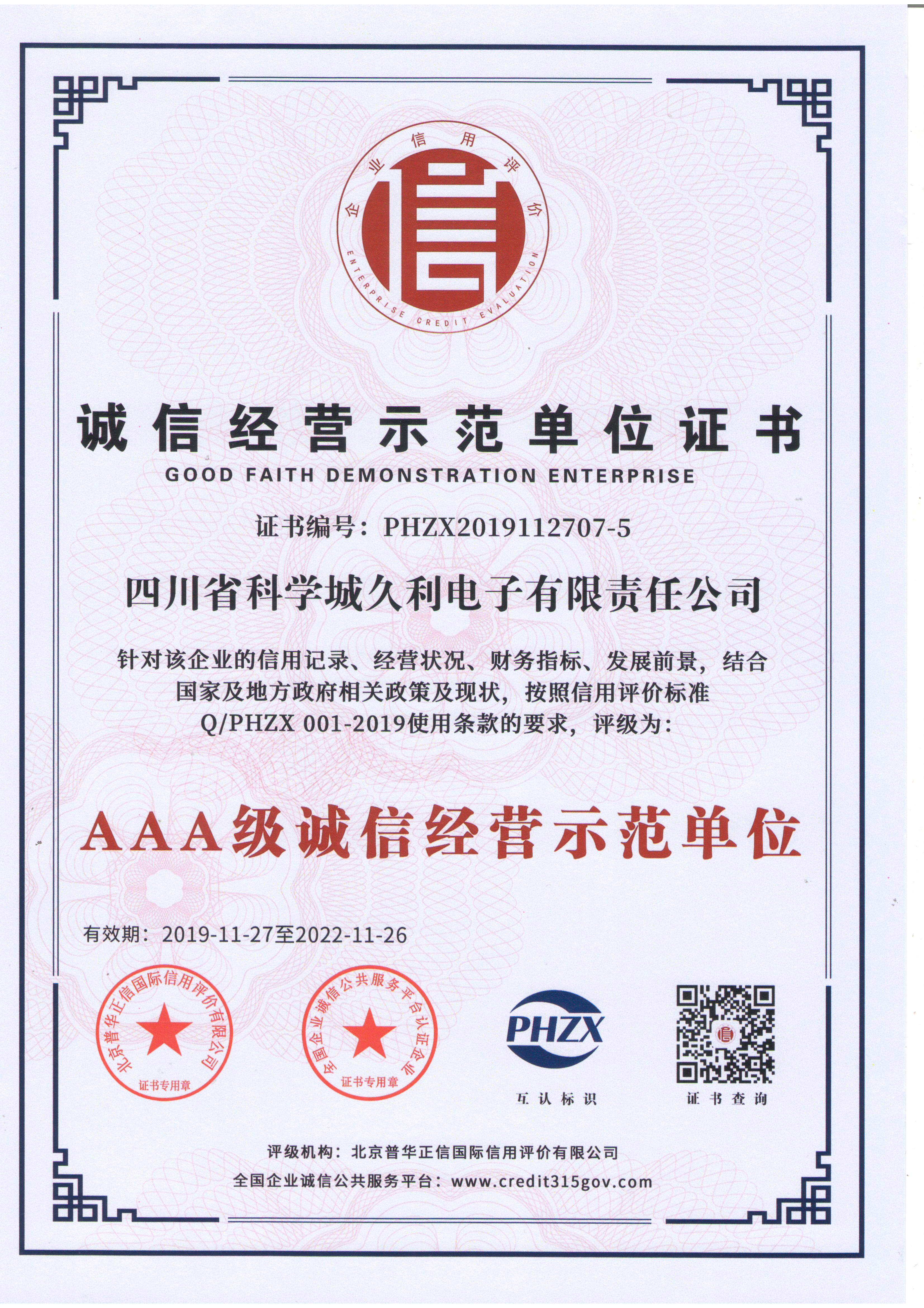 AAA級誠信經營示范單位