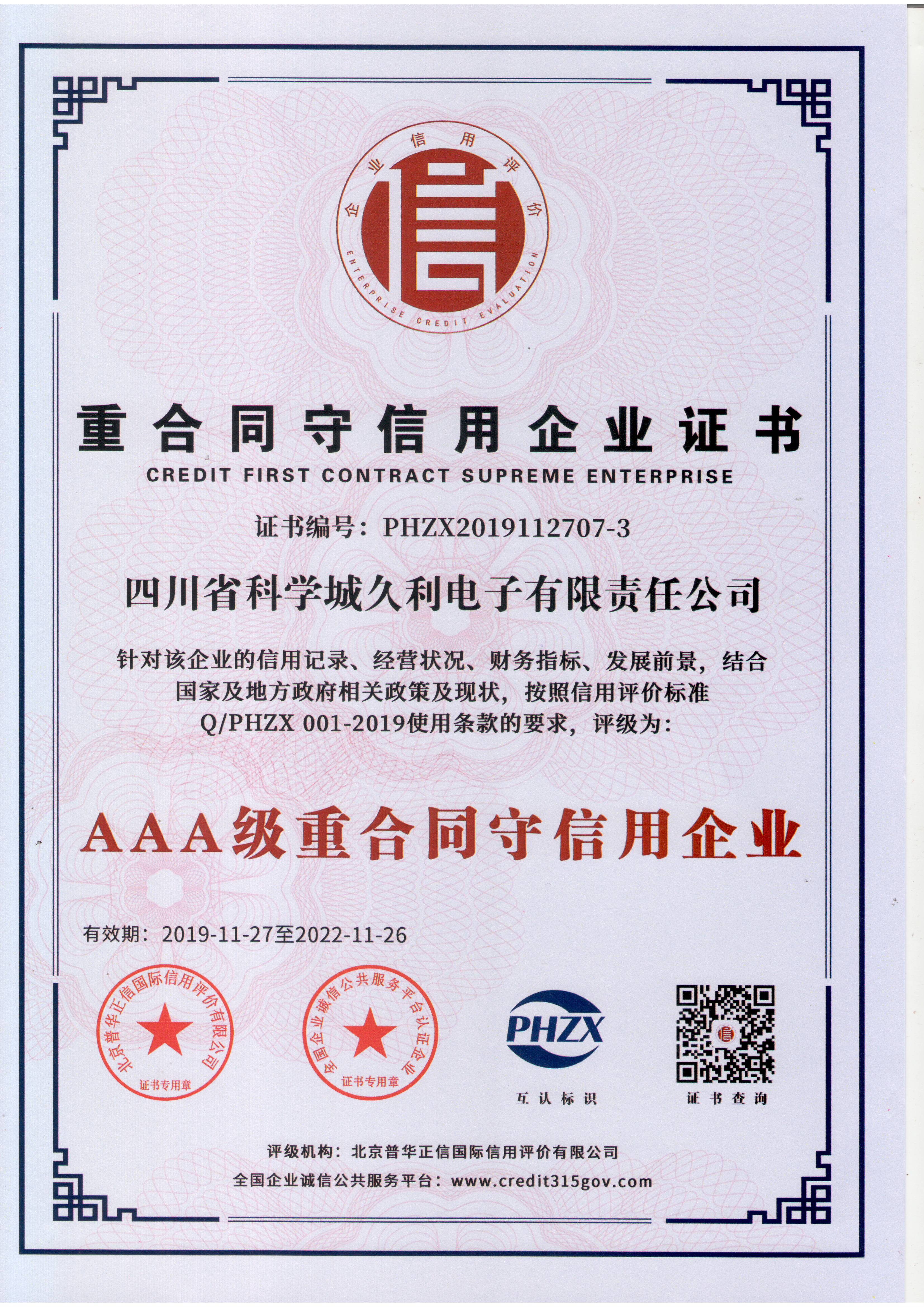 AAA級重合同守信用企業