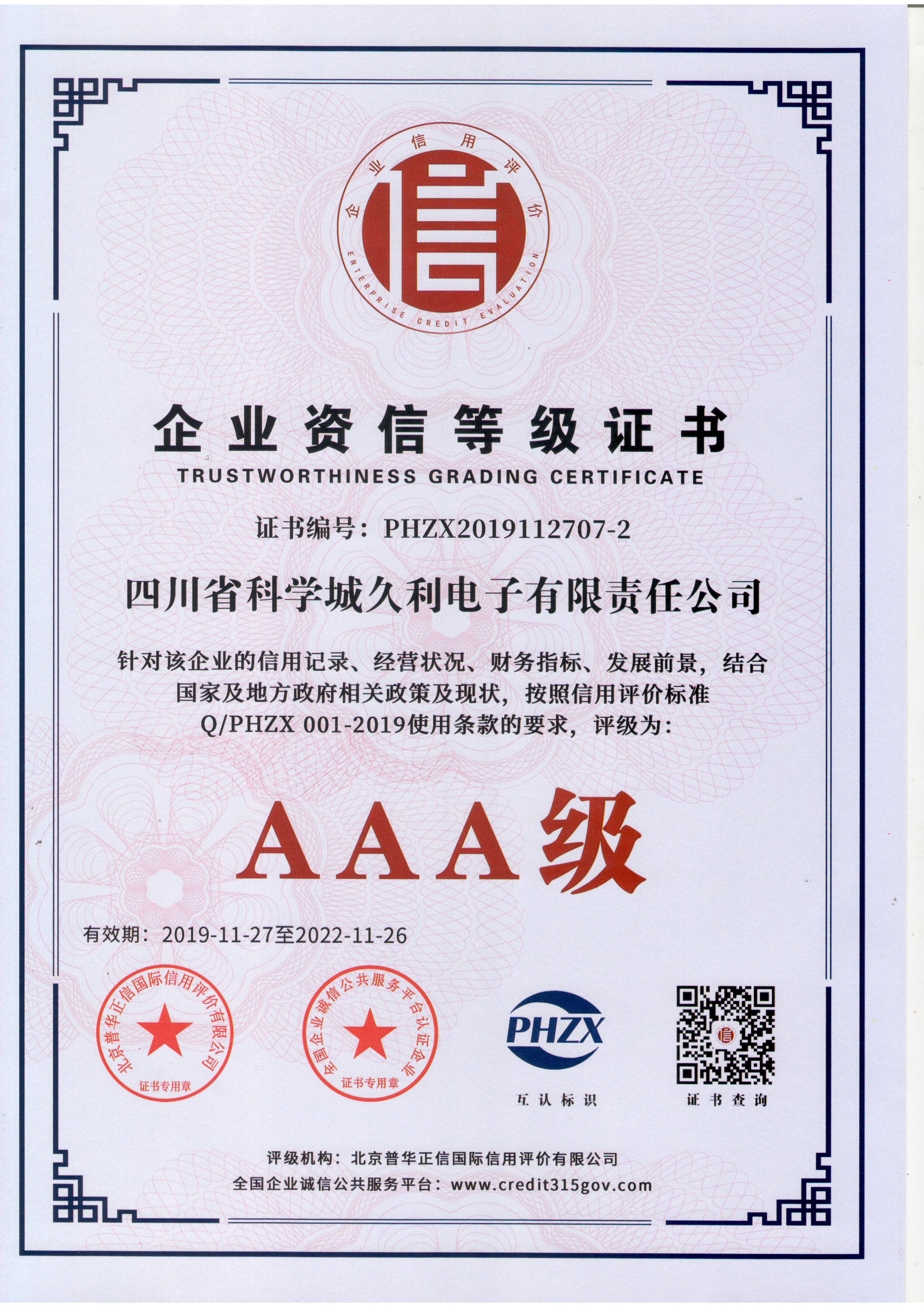 AAA級企業資信等級證書
