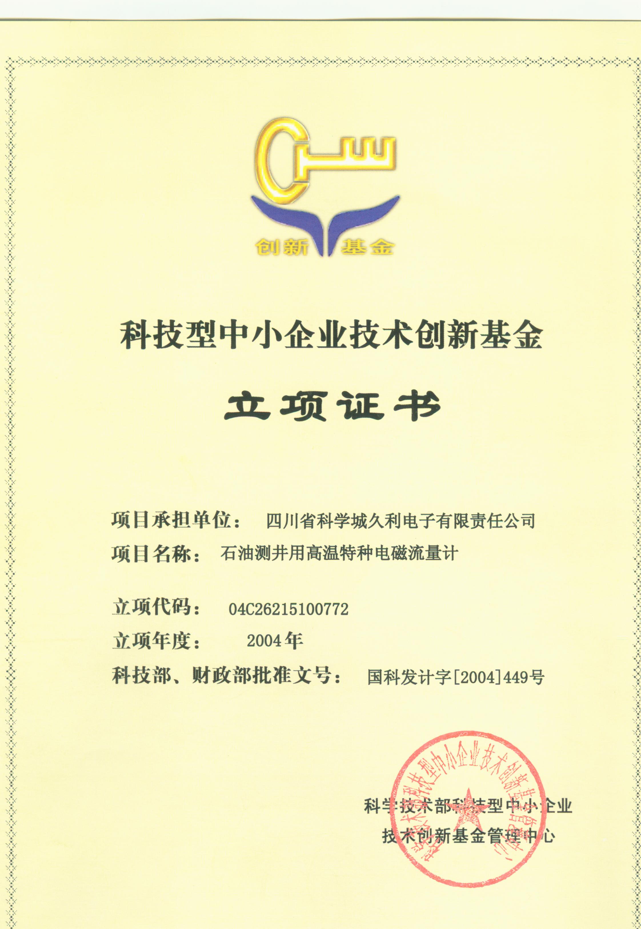 2004-科技型中小企業技術創新基金-石油測井用高溫特種電磁流量計-立項證書