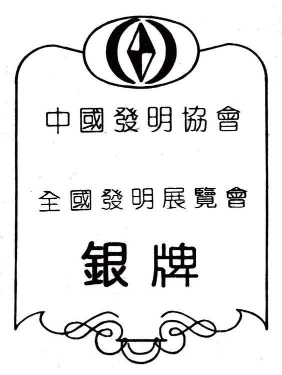 發明銀牌證書