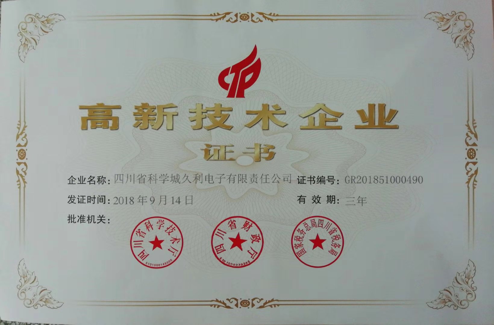 高新技術企業證書2018-2021年