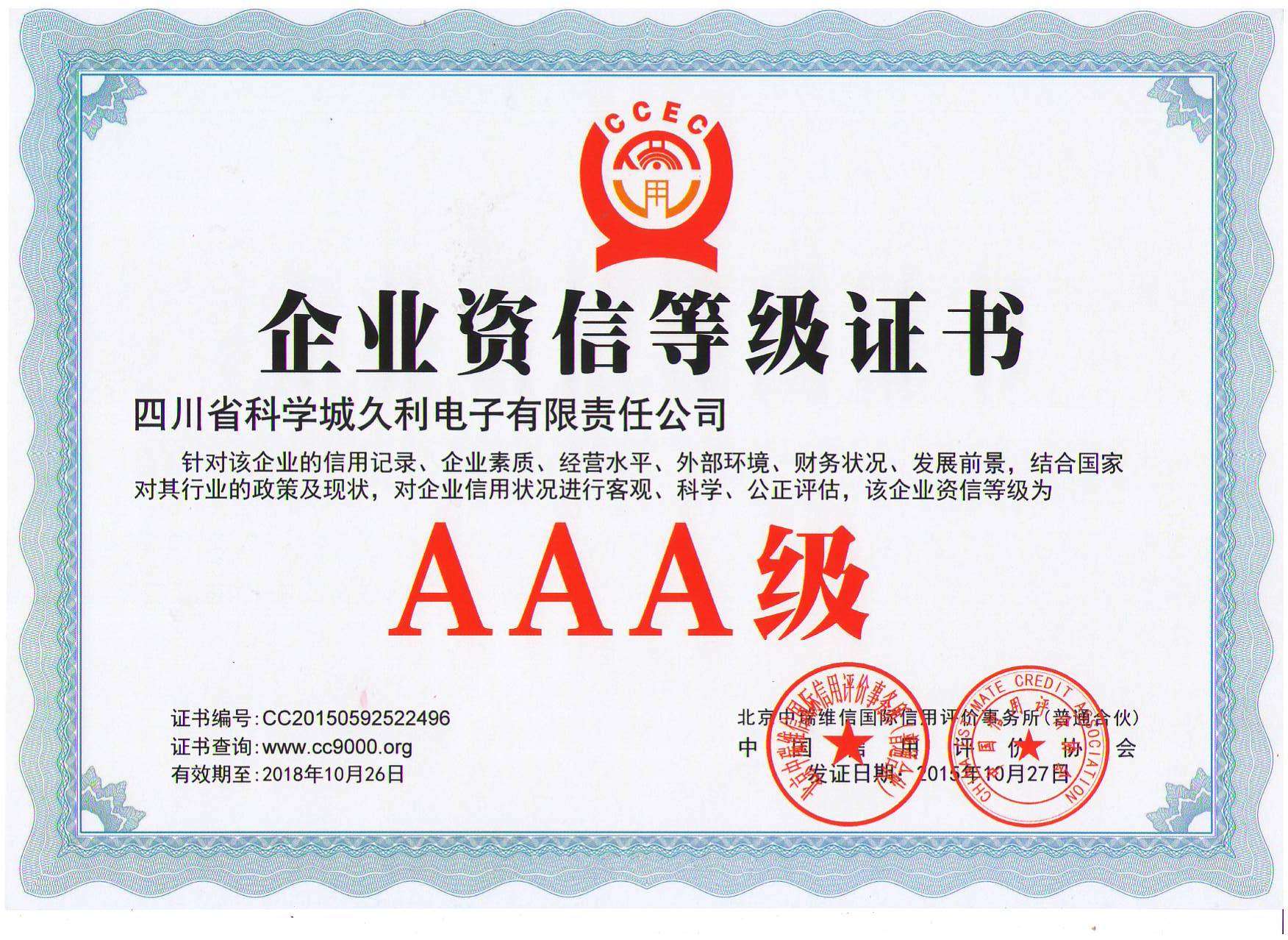企業資信等級證書