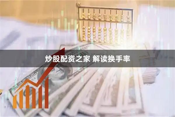 炒股配资之家 解读换手率